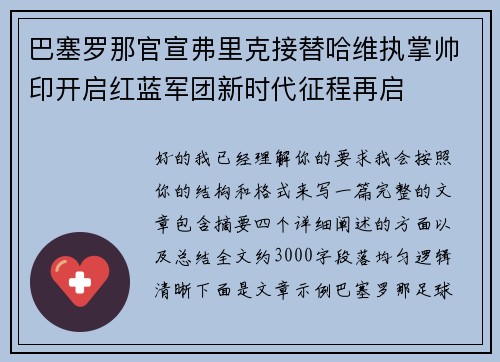 巴塞罗那官宣弗里克接替哈维执掌帅印开启红蓝军团新时代征程再启 巴塞罗那官宣弗里克接替哈维执掌帅印开启红蓝军团新时代征程再启