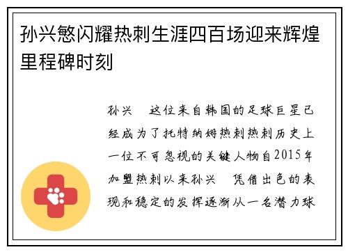 孙兴慜闪耀热刺生涯四百场迎来辉煌里程碑时刻 孙兴慜闪耀热刺生涯四百场迎来辉煌里程碑时刻