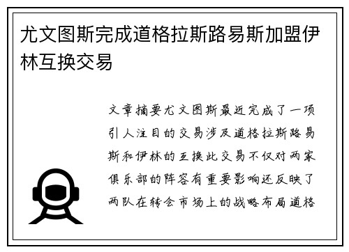 尤文图斯完成道格拉斯路易斯加盟伊林互换交易 尤文图斯完成道格拉斯路易斯加盟伊林互换交易