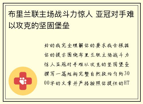 布里兰联主场战斗力惊人 亚冠对手难以攻克的坚固堡垒 布里兰联主场战斗力惊人 亚冠对手难以攻克的坚固堡垒