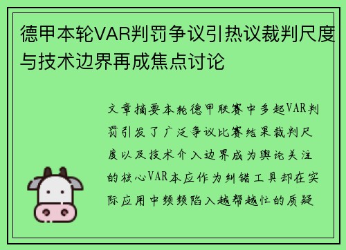 德甲本轮VAR判罚争议引热议裁判尺度与技术边界再成焦点讨论 德甲本轮VAR判罚争议引热议裁判尺度与技术边界再成焦点讨论
