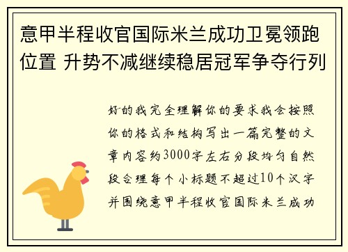 意甲半程收官国际米兰成功卫冕领跑位置 升势不减继续稳居冠军争夺行列 意甲半程收官国际米兰成功卫冕领跑位置 升势不减继续稳居冠军争夺行列