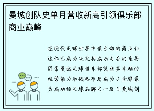 曼城创队史单月营收新高引领俱乐部商业巅峰 曼城创队史单月营收新高引领俱乐部商业巅峰