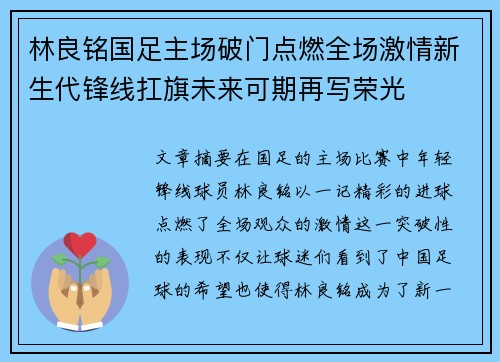 林良铭国足主场破门点燃全场激情新生代锋线扛旗未来可期再写荣光 林良铭国足主场破门点燃全场激情新生代锋线扛旗未来可期再写荣光