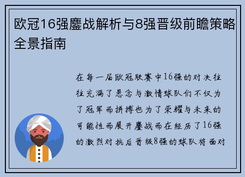 欧冠16强鏖战解析与8强晋级前瞻策略全景指南 欧冠16强鏖战解析与8强晋级前瞻策略全景指南