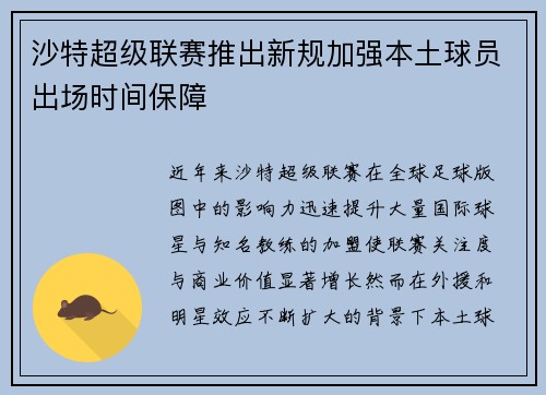 沙特超级联赛推出新规加强本土球员出场时间保障 沙特超级联赛推出新规加强本土球员出场时间保障