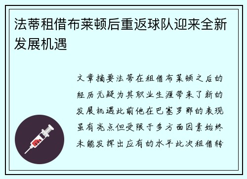 法蒂租借布莱顿后重返球队迎来全新发展机遇 法蒂租借布莱顿后重返球队迎来全新发展机遇