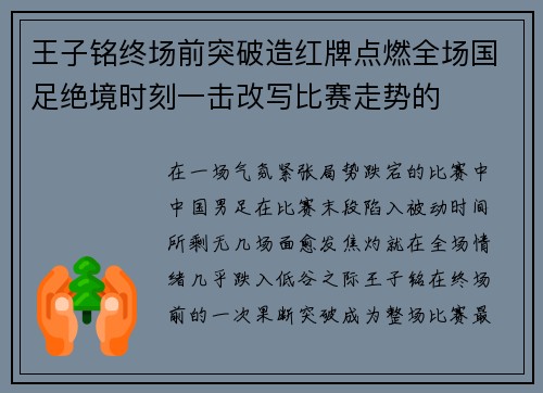 王子铭终场前突破造红牌点燃全场国足绝境时刻一击改写比赛走势的 王子铭终场前突破造红牌点燃全场国足绝境时刻一击改写比赛走势的