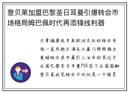 登贝莱加盟巴黎圣日耳曼引爆转会市场格局姆巴佩时代再添锋线利器 登贝莱加盟巴黎圣日耳曼引爆转会市场格局姆巴佩时代再添锋线利器