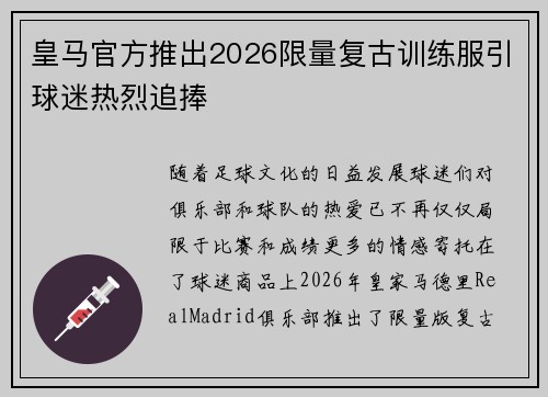 皇马官方推出2026限量复古训练服引球迷热烈追捧 皇马官方推出2026限量复古训练服引球迷热烈追捧