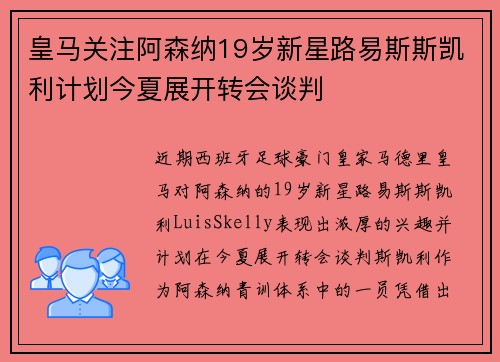 皇马关注阿森纳19岁新星路易斯斯凯利计划今夏展开转会谈判 皇马关注阿森纳19岁新星路易斯斯凯利计划今夏展开转会谈判