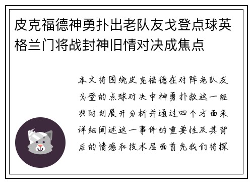 皮克福德神勇扑出老队友戈登点球英格兰门将战封神旧情对决成焦点 皮克福德神勇扑出老队友戈登点球英格兰门将战封神旧情对决成焦点