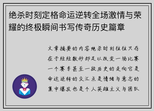 绝杀时刻定格命运逆转全场激情与荣耀的终极瞬间书写传奇历史篇章 绝杀时刻定格命运逆转全场激情与荣耀的终极瞬间书写传奇历史篇章