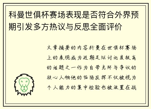 科曼世俱杯赛场表现是否符合外界预期引发多方热议与反思全面评价 科曼世俱杯赛场表现是否符合外界预期引发多方热议与反思全面评价