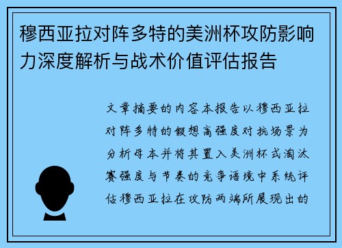 穆西亚拉对阵多特的美洲杯攻防影响力深度解析与战术价值评估报告 穆西亚拉对阵多特的美洲杯攻防影响力深度解析与战术价值评估报告