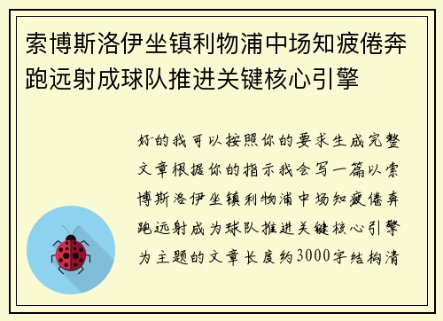 索博斯洛伊坐镇利物浦中场知疲倦奔跑远射成球队推进关键核心引擎 索博斯洛伊坐镇利物浦中场知疲倦奔跑远射成球队推进关键核心引擎