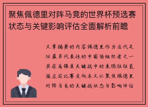 聚焦佩德里对阵马竞的世界杯预选赛状态与关键影响评估全面解析前瞻 聚焦佩德里对阵马竞的世界杯预选赛状态与关键影响评估全面解析前瞻