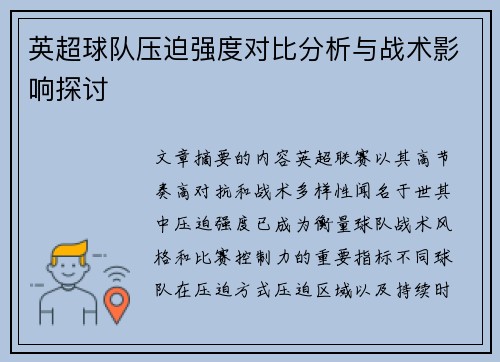 英超球队压迫强度对比分析与战术影响探讨 英超球队压迫强度对比分析与战术影响探讨
