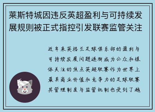 莱斯特城因违反英超盈利与可持续发展规则被正式指控引发联赛监管关注 莱斯特城因违反英超盈利与可持续发展规则被正式指控引发联赛监管关注