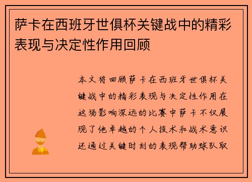 萨卡在西班牙世俱杯关键战中的精彩表现与决定性作用回顾 萨卡在西班牙世俱杯关键战中的精彩表现与决定性作用回顾