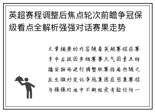 英超赛程调整后焦点轮次前瞻争冠保级看点全解析强强对话赛果走势 英超赛程调整后焦点轮次前瞻争冠保级看点全解析强强对话赛果走势