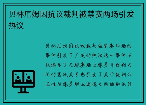贝林厄姆因抗议裁判被禁赛两场引发热议 贝林厄姆因抗议裁判被禁赛两场引发热议