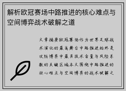 解析欧冠赛场中路推进的核心难点与空间博弈战术破解之道 解析欧冠赛场中路推进的核心难点与空间博弈战术破解之道