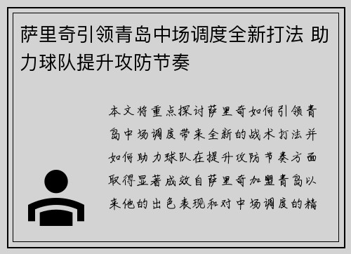 萨里奇引领青岛中场调度全新打法 助力球队提升攻防节奏 萨里奇引领青岛中场调度全新打法 助力球队提升攻防节奏