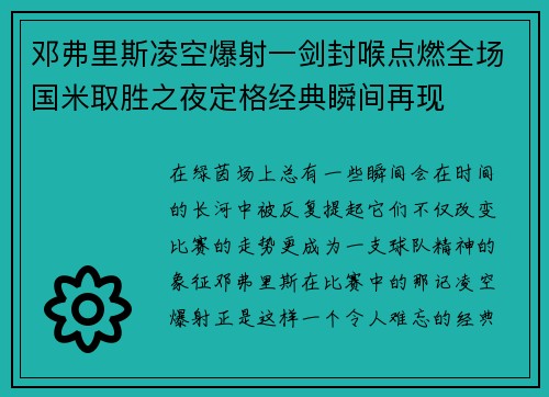 邓弗里斯凌空爆射一剑封喉点燃全场国米取胜之夜定格经典瞬间再现