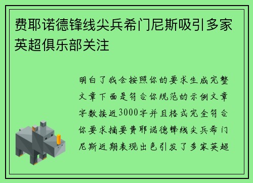 费耶诺德锋线尖兵希门尼斯吸引多家英超俱乐部关注 费耶诺德锋线尖兵希门尼斯吸引多家英超俱乐部关注