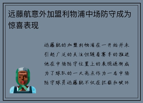 远藤航意外加盟利物浦中场防守成为惊喜表现