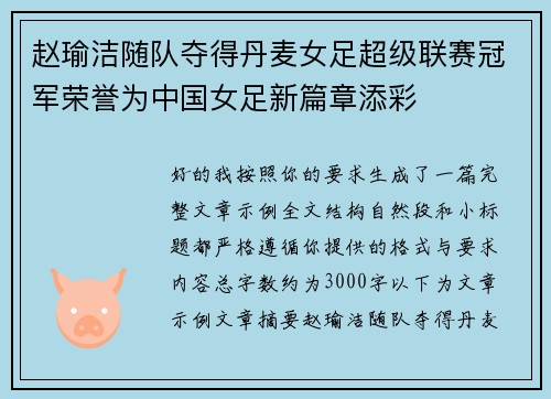 赵瑜洁随队夺得丹麦女足超级联赛冠军荣誉为中国女足新篇章添彩 赵瑜洁随队夺得丹麦女足超级联赛冠军荣誉为中国女足新篇章添彩