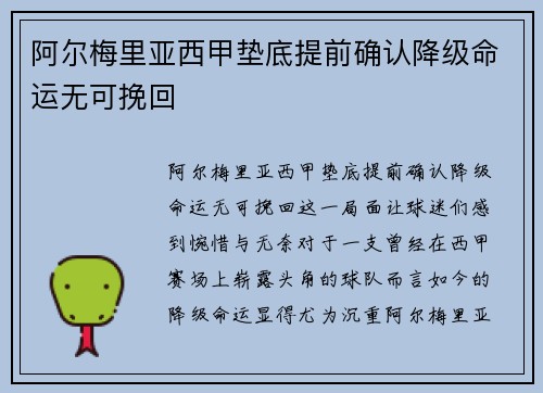 阿尔梅里亚西甲垫底提前确认降级命运无可挽回 阿尔梅里亚西甲垫底提前确认降级命运无可挽回