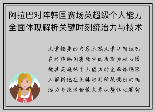 阿拉巴对阵韩国赛场英超级个人能力全面体现解析关键时刻统治力与技术价值