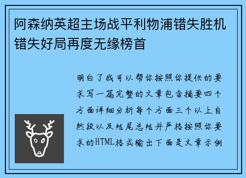 阿森纳英超主场战平利物浦错失胜机错失好局再度无缘榜首