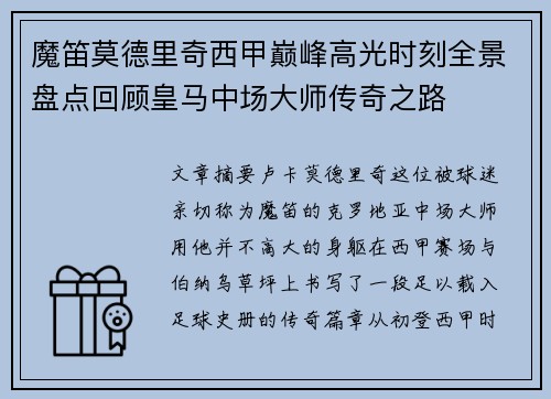 魔笛莫德里奇西甲巅峰高光时刻全景盘点回顾皇马中场大师传奇之路