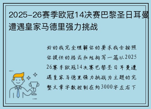 2025-26赛季欧冠14决赛巴黎圣日耳曼遭遇皇家马德里强力挑战 2025-26赛季欧冠14决赛巴黎圣日耳曼遭遇皇家马德里强力挑战