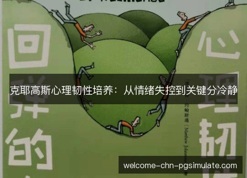 克耶高斯心理韧性培养:从情绪失控到关键分冷静 克耶高斯心理韧性培养:从情绪失控到关键分冷静