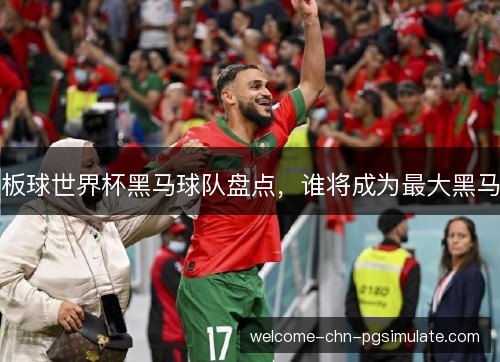 板球世界杯黑马球队盘点,谁将成为最大黑马 板球世界杯黑马球队盘点,谁将成为最大黑马