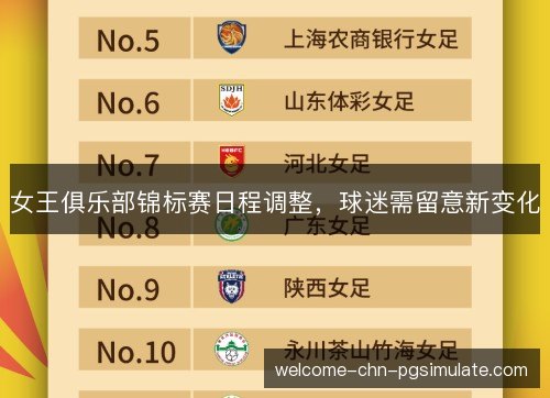 女王俱乐部锦标赛日程调整，球迷需留意新变化