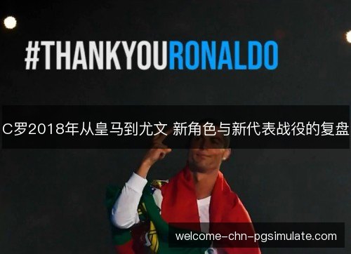 C罗2018年从皇马到尤文 新角色与新代表战役的复盘