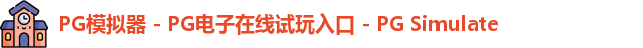 PG模拟器 - PG电子在线试玩入口 - PG Simulate